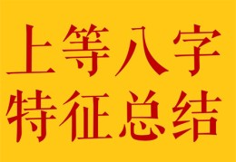 真正的上等八字什么样