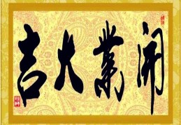 开业择吉日方法详解