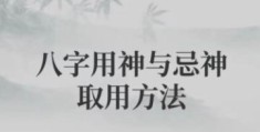 八字怎样取用忌神的，八字喜忌有什么用