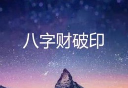 八字见财破印好吗