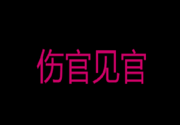 伤官制官成格条件