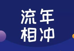 八字流年冲克代表什么