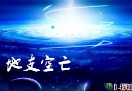 八字空亡查询详解，空亡对八字的影响