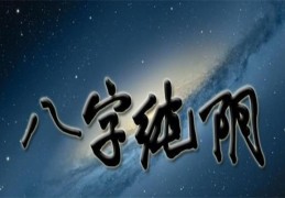 八字纯阴的人有何特点