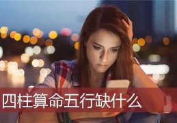 命中五行缺失测人生顺不顺（命中五行缺失测人生顺不顺）