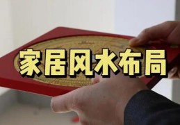 家居布局中的风水隐患