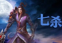 八字七杀命格的人怎么样