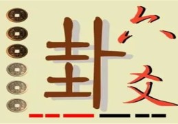六爻持世命理歌诀