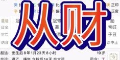 八字从财格的含义，八字从财格的人有什么特征
