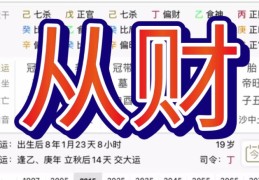 八字从财格的含义，八字从财格的人有什么特征