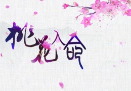 八字桃花入命命理特点