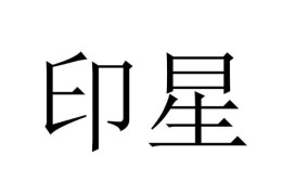 八字带正偏印事业不佳吗
