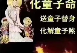 命带童子煞的含义