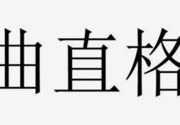 八字曲直格格局