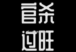 八字官杀旺对人的影响