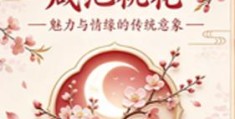 八字神煞咸池桃花查法与命格特征