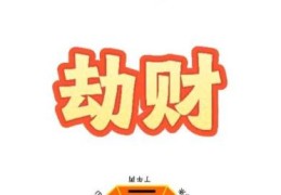 八字劫财格什么意思，八字劫财格好吗