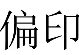 八字偏印透干代表什么