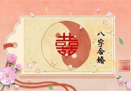 八字中不利婚姻的神煞（八字中不利婚姻的神煞详说）