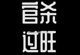 八字官杀旺的人好不好