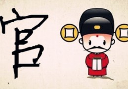  八字测官运大小好坏