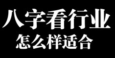 八字看你适合什么行业
