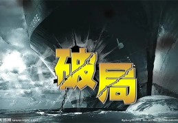 八字中的破局是什么意思