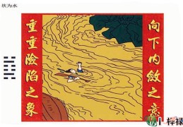 六十四卦：坎为水卦详解