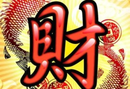 正财透干在不同的位置含义