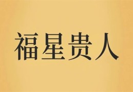 八字带神煞福星好吗