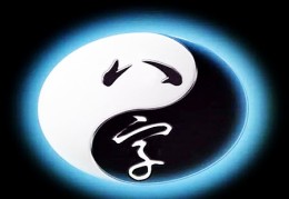 八字命理十大法则