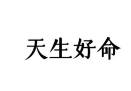 八字好的人命就好吗