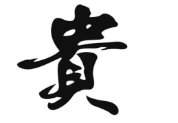 八字无财能富贵吗（八字无财能富贵吗女）