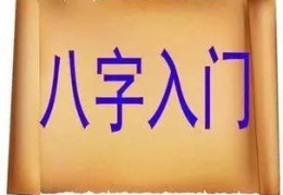 八字快速判断的秘技