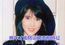 ​晚年才能转运的面相特征