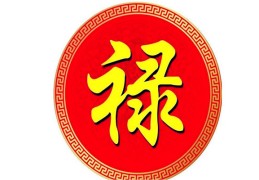 八字双禄神