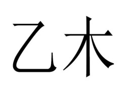 乙木男的性格（乙木男的性格特点）