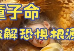 八字现童子命真的不好吗