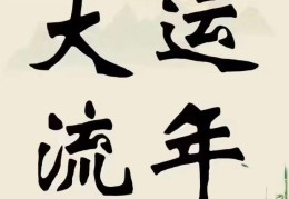 大运和流年哪个更重要