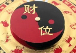 家居财位风水的禁忌