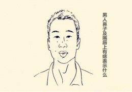 男人鼻子及嘴唇上有痣表示什么