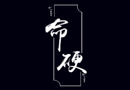 ​什么样的八字算命硬，八字硬的女人命好吗