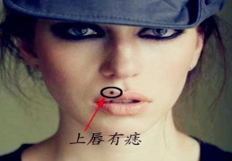 嘴唇周围长痣代表什么