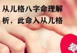 从儿格女命好吗