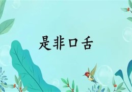 六爻测口舌是非