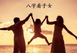​八字看子女是否有成就