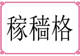 八字稼穑格含义
