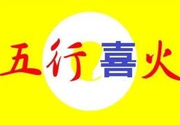 喜神是火忌什么（喜神是火忌神是什么）