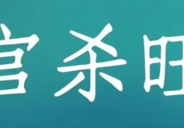 八字官杀旺的人运势分析