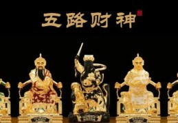 家里供财神的风水禁忌